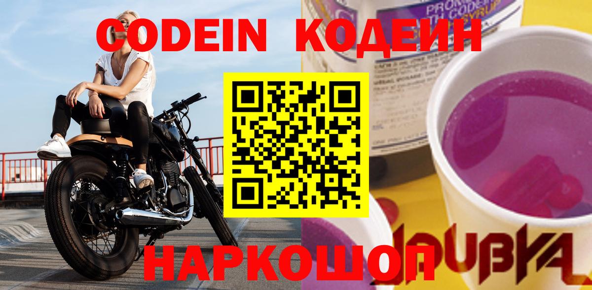 Кодеин Purple Drank  Кодеиновый сироп Lean Purple Drank  Новоуральск  Вход с VPN 